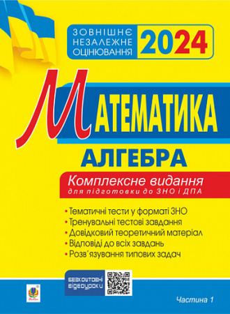 Книга Математика. Комплексне видання для підготовки до ЗНО та ДПА. Частина І. Алгебра. ЗНО 2024