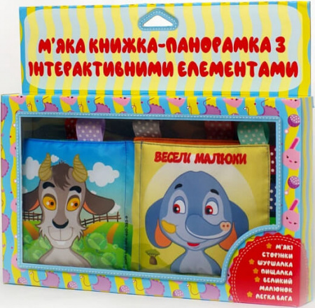 Книга М'яка книжка-панорамка з інтерактивними елементами «Веселі малюки»