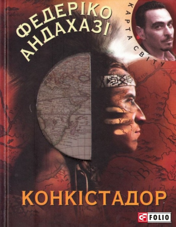 Книга Конкiстадор (КС)