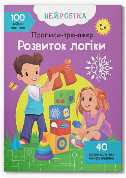 Нейробіка. Прописи-тренажер. Розвиток логіки. 100 нейроналіпок
