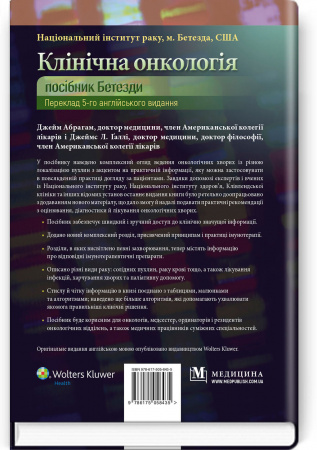 Книга Клінічна онкологія: посібник Бетезди