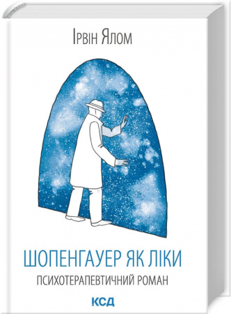 Книга Шопенгауер як ліки