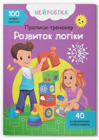 Книга Нейробіка. Прописи-тренажер. Розвиток логіки. 100 нейроналіпок