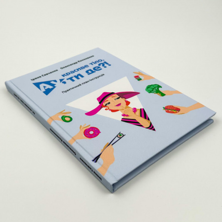 Книга Ау, красиве тіло, ти де?!