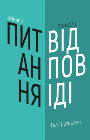 Книга Змінюй питання / Знаходь відповіді. Генеруй інновації та знаходь рішення