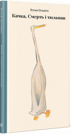 Книга Качка, Смерть і Тюльпан