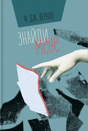 Книга Знайди мене