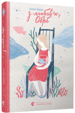 Книга З любов'ю, Обрі