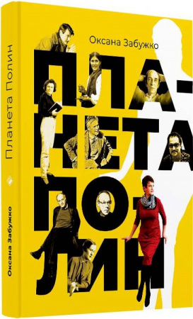 Книга Планета Полин