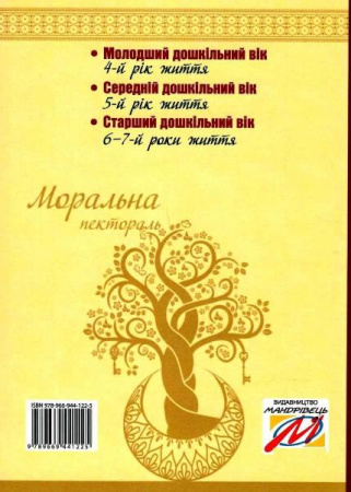 Книга Моральна пектораль. Книга для читання дітям у ЗДО та в родинному колі