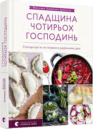 Книга Спадщина чотирьох господинь