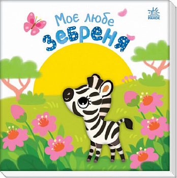Моє любе зебреня