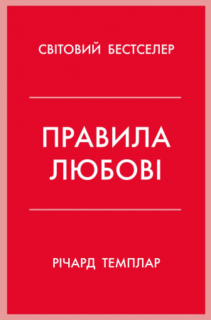 Книга Правила любові