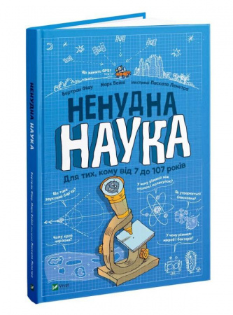 Книга Ненудна наука