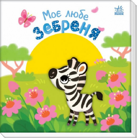 Книга Моє любе зебреня