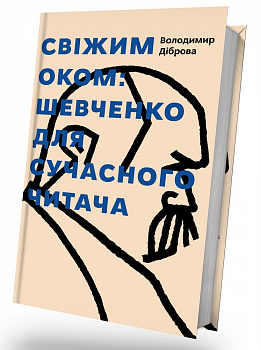 Свіжим оком: Шевченко для сучасного читача