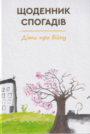 Книга Щоденник спогадів. Діти про війну
