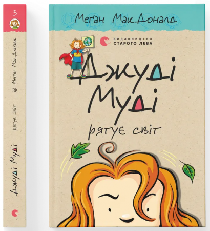 Книга Джуді Муді рятує світ. Книга 3