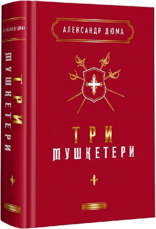 Книга Три мушкетери