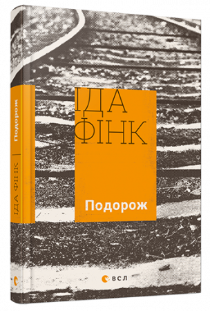 Книга Подорож
