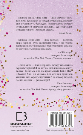 Книга Лиш мить — і вже дорослі