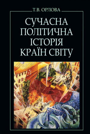 Книга Сучасна політична історія країн світу: Навч. посіб. для студентів, аспірантів, викладачів ВНЗ