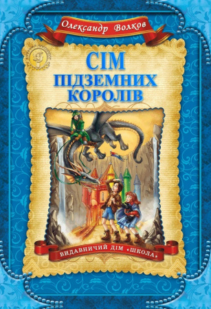 Книга Сім підземних королів