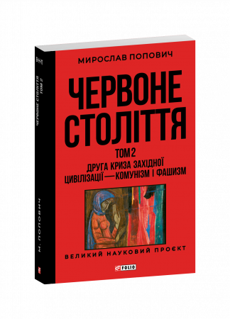 Книга Червоне століття. Том 2. Друга криза західної цивілізації — комунізм і фашизм