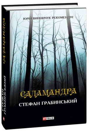 Книга Саламандра