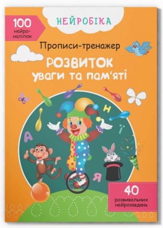 Книга Нейробіка. Прописи-тренажер. Розвиток уваги та пам'яті. 100 нейроналіпок