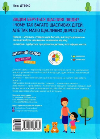 Книга Дитячий садок. Що робити, якщо… Ситуації, які можуть трапитися з дитиною у дитсадку