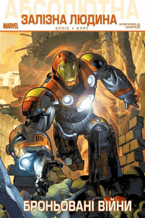 Книга Абсолютна Залізна Людина. Броньовані Війни