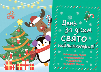 Адвент календар. День за днем свято наближається!