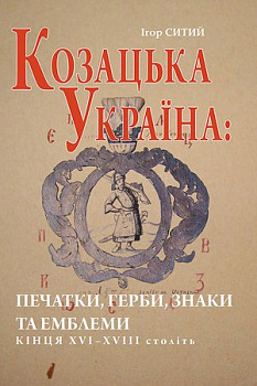 Козацька Україна: Печатки, герби, знаки та емблеми кінця XVI-XVIII століть