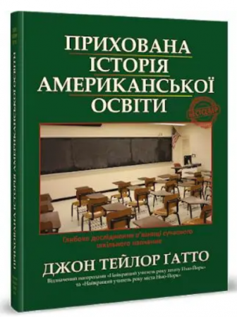 Книга Прихована історія американської освіти