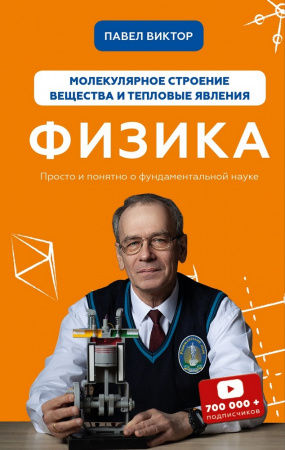 Книга Физика. Молекулярное строение вещества и тепловые явления. Том 2