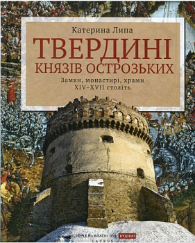 Твердині князів Острозьких