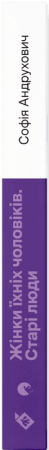 Книга Жінки їхніх чоловіків. Старі люди