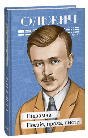 Книга Підзамча. Поезія, проза, листи