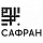 Логотип издательства Сафран