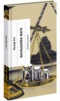 Фальшива вага: вибрані романи