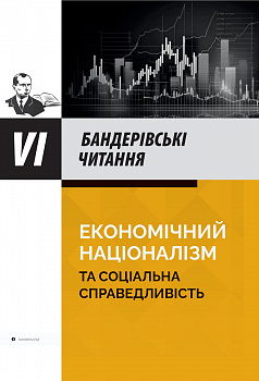 VI Бандерівські читання. Економічний націоналізм та соціальна справедливість