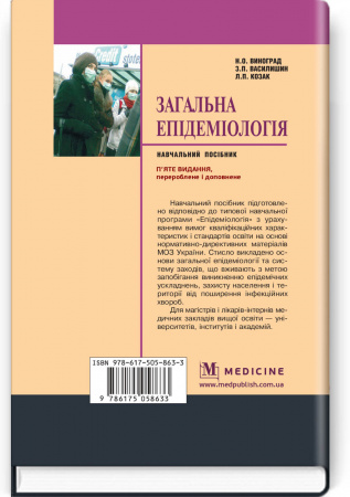 Книга Загальна епідеміологія