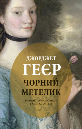 Книга Чорний метелик