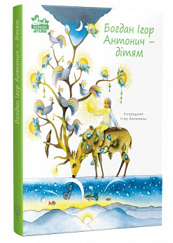 Богдан Ігор Антонич - дітям