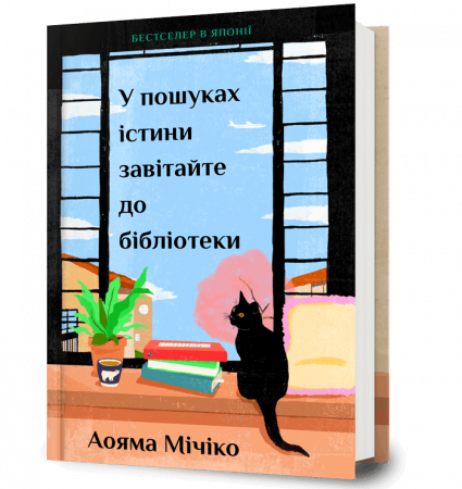 Книга У пошуках істини завітайте до бібліотеки