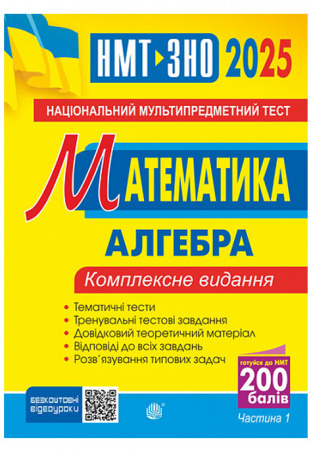 Книга Математика. НМТ. Комплексне видання. Частина І. Алгебра. ЗНО і НМТ. 2025