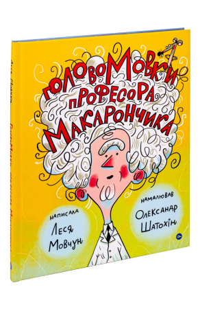 Книга ГоловоМовки професора Макарончика