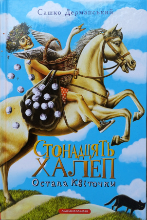 Книга Стонадцять халеп Остапа Квіточки