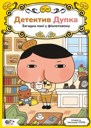 Книга Детектив Дупка. Загадка пані у фіолетовому